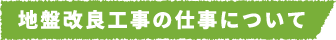 地盤改良工事の仕事について